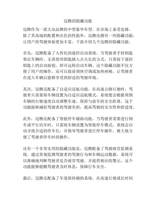 迈腾的隐藏功能