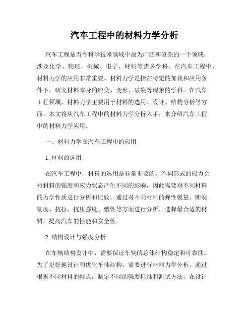 汽车工程中的材料力学分析