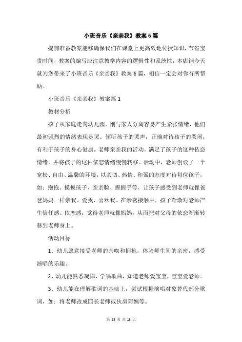 小班音乐《亲亲我》教案6篇