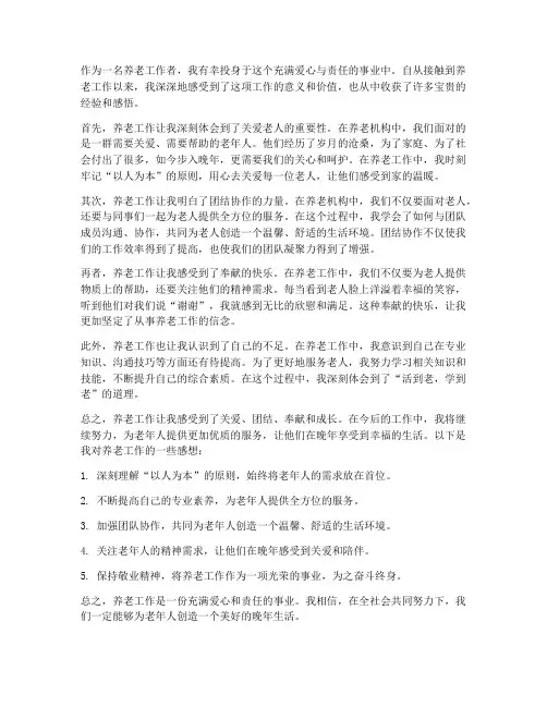 养老工作感想范文