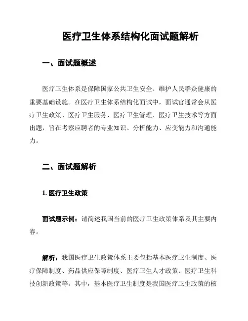 医疗卫生体系结构化面试题解析