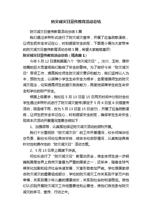 防灾减灾日宣传教育活动总结5篇