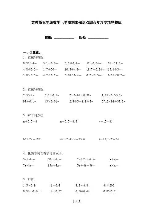 苏教版五年级数学上学期期末知识点综合复习专项完整版