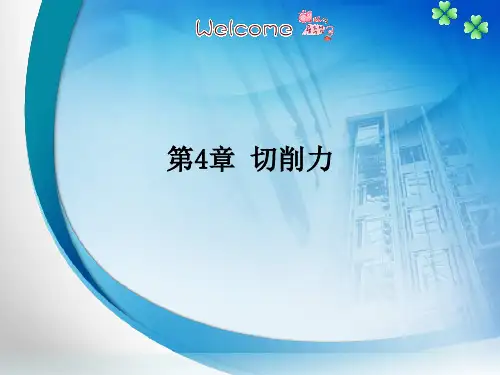 《金属切削原理及刀具》图文课件-ppt-第4章