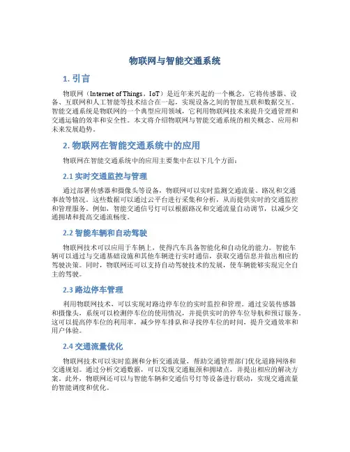 物联网与智能交通系统