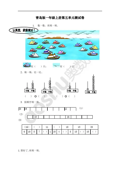 一年级数学上册第五单元11-20各数的认识测试卷(青岛版)