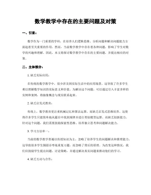 数学教学中存在的主要问题及对策