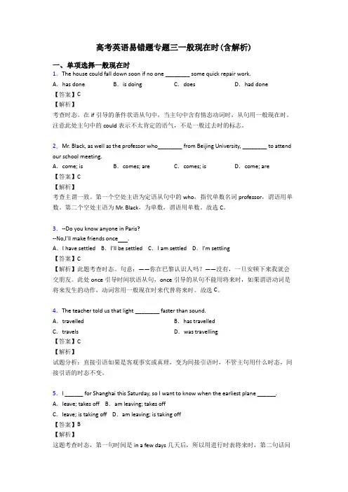 高考英语易错题专题三一般现在时(含解析)