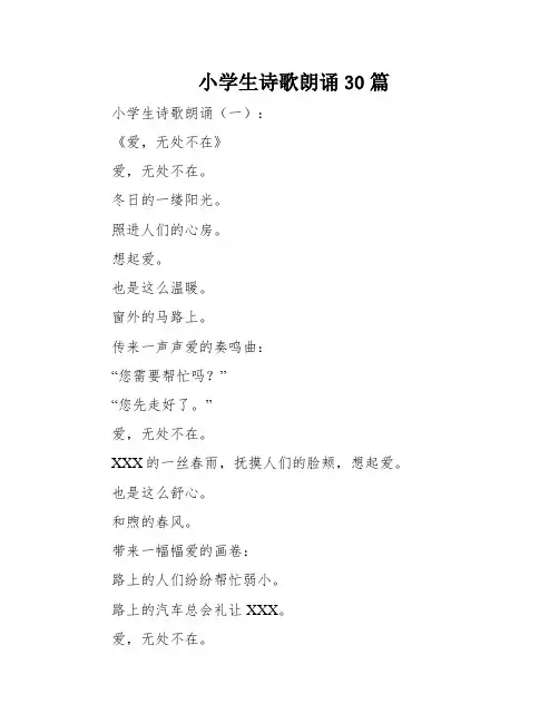 小学生诗歌朗诵30篇