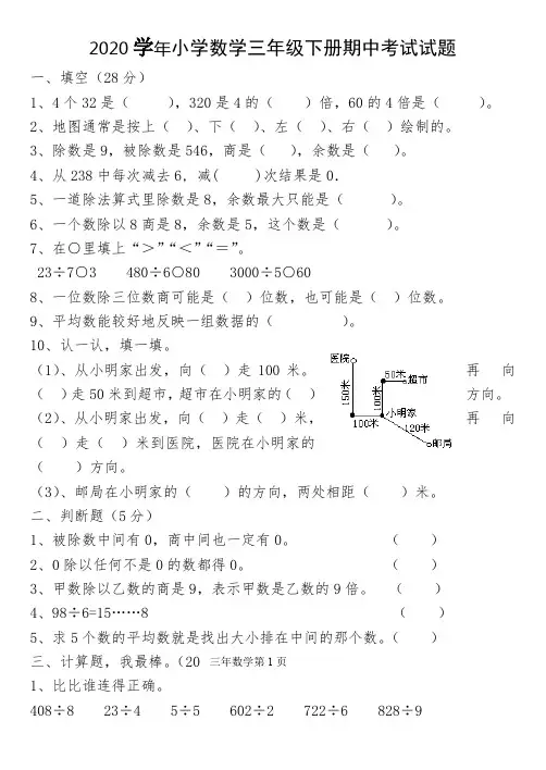2020小学数学三年级下册期中考试试题