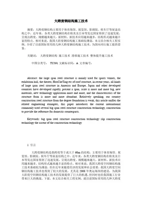 大跨度钢结构施工技术