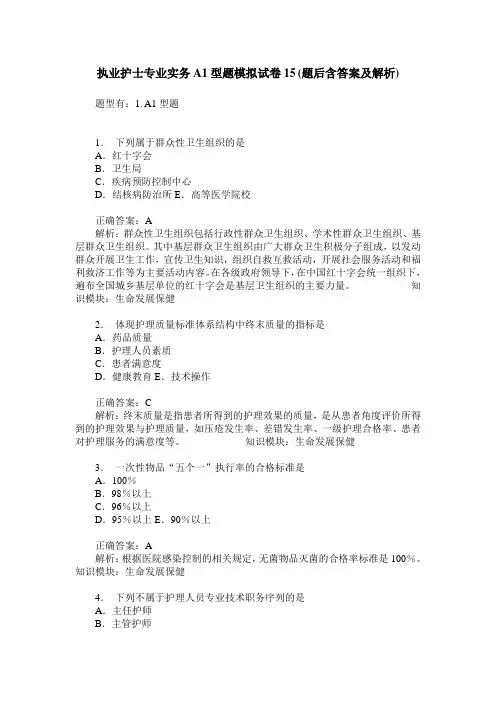 执业护士专业实务A1型题模拟试卷15(题后含答案及解析)