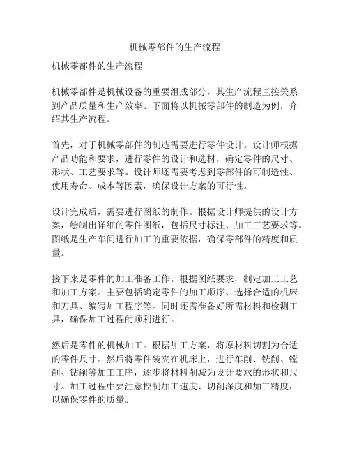 机械零部件的生产流程
