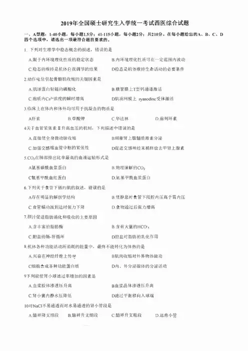 2019年考研306西医综合真题及答案解析