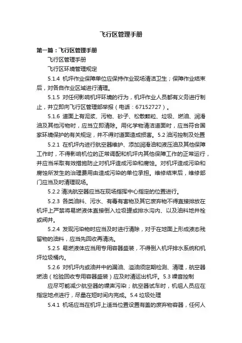 飞行区管理手册