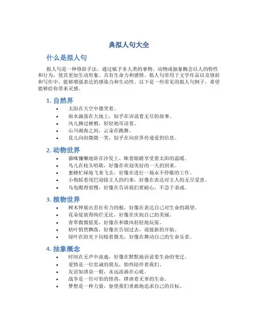 典拟人句大全