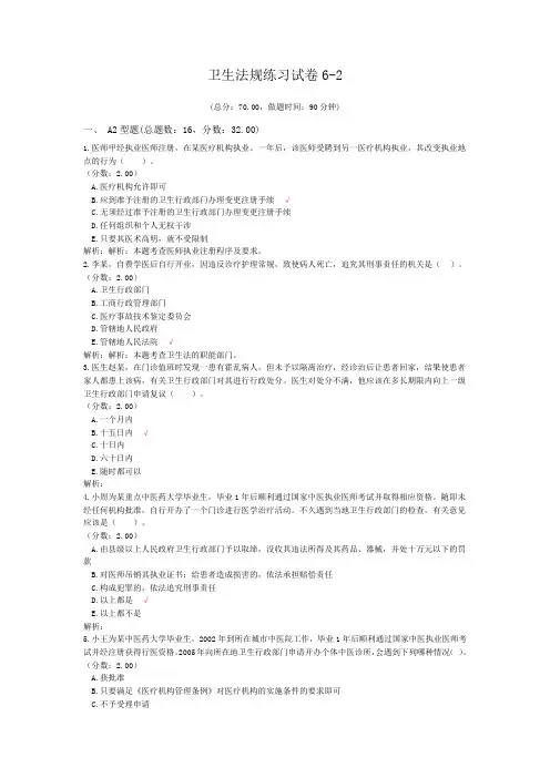 卫生法规练习试卷6-2