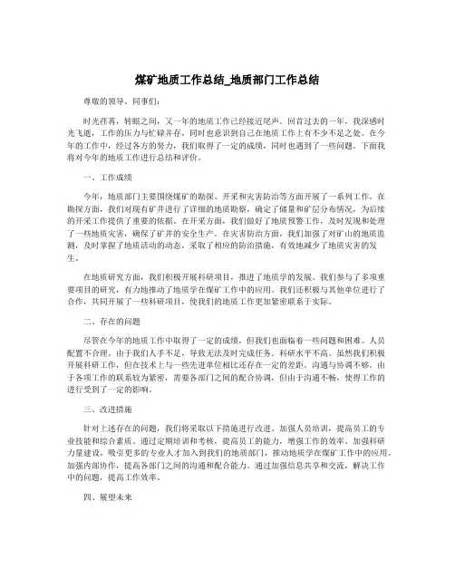 煤矿地质工作总结_地质部门工作总结