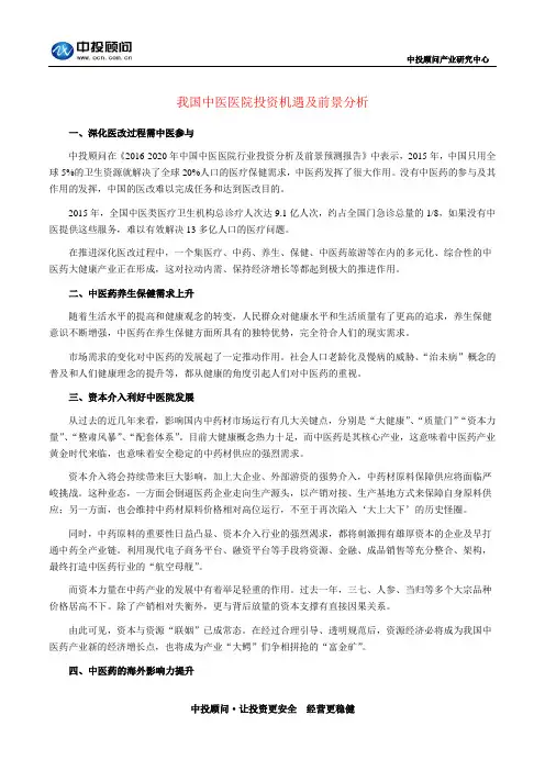 我国中医医院投资机遇及前景分析