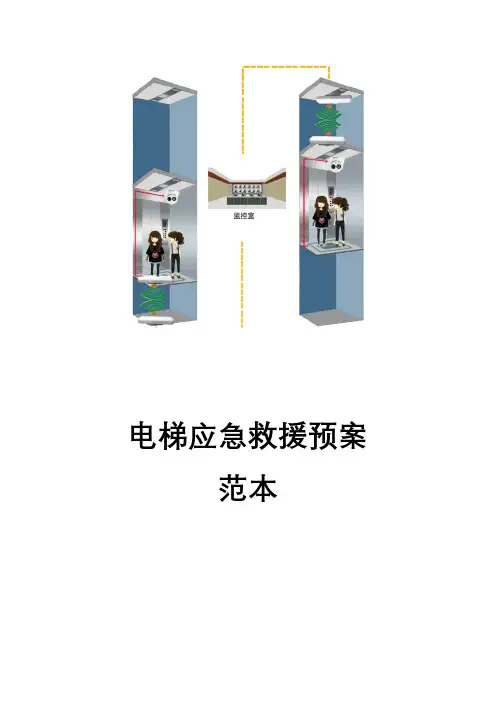 电梯应急救援预案范本