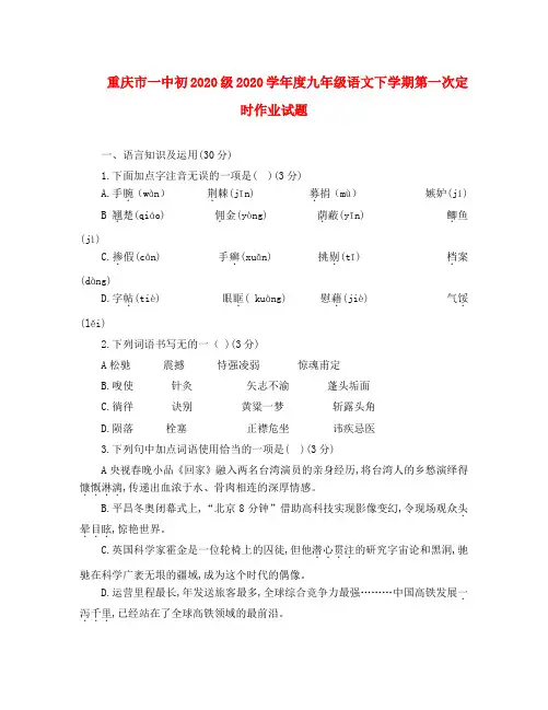 重庆市一中初2020级2020学年度九年级语文下学期第一次定时作业试题