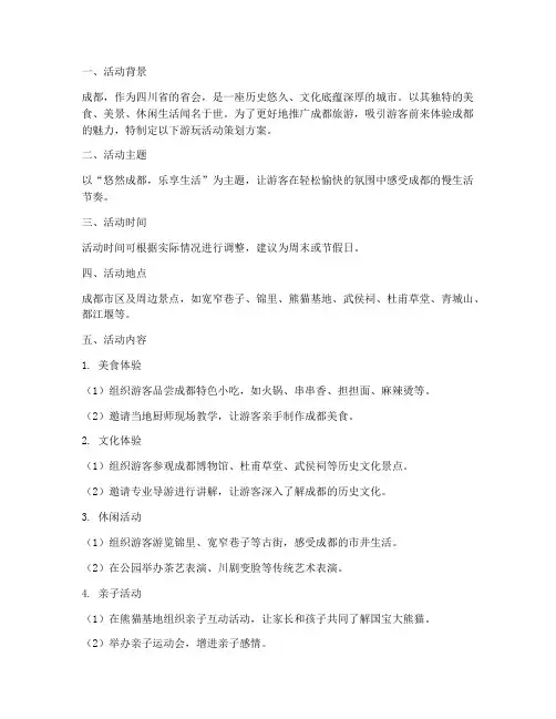 成都游玩活动策划方案模板