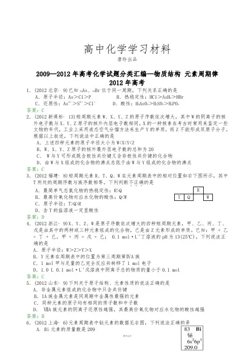 高考化学复习高考化学试题分类汇编—物质结构 元素周期律.docx