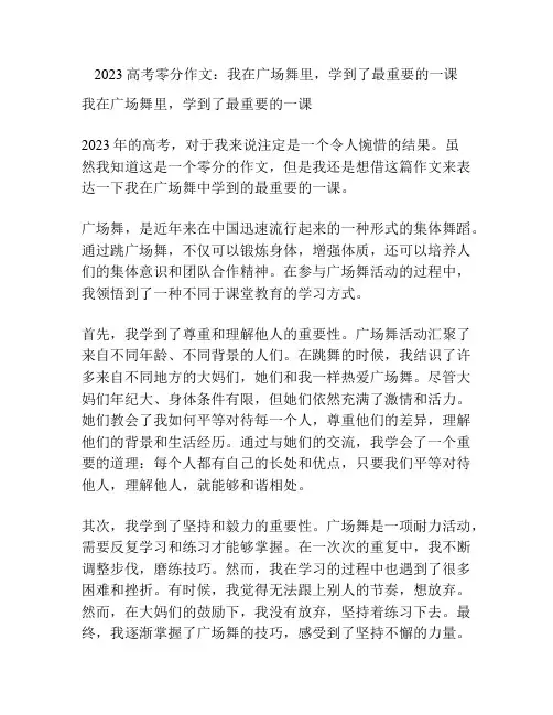 2023高考零分作文：我在广场舞里,学到了最重要的一课