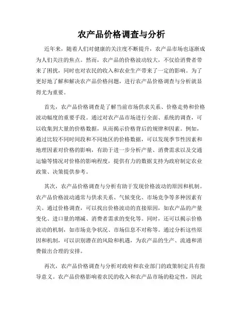 农产品价格调查与分析