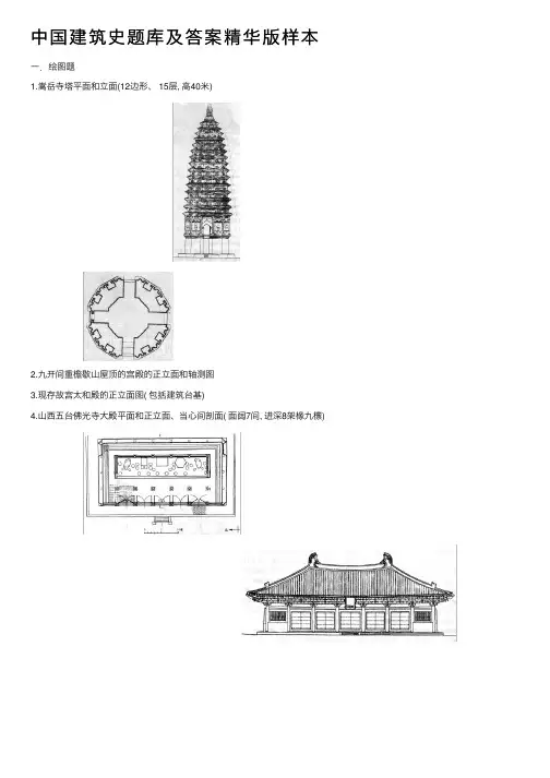中国建筑史题库及答案精华版样本