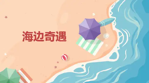 幼儿美术手工课：海边奇遇