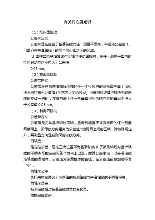 有关同心度知识