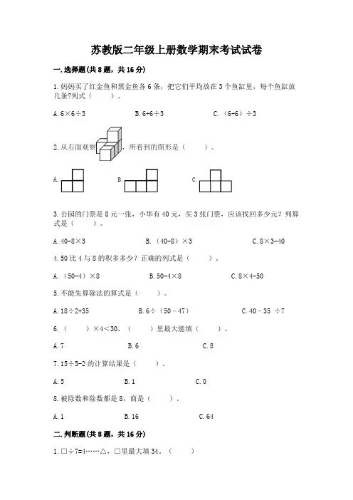 苏教版二年级上册数学期末考试试卷及答案(有一套)