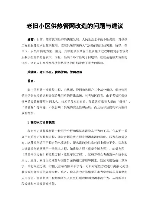 老旧小区供热管网改造的问题与建议