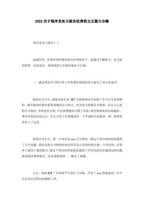 2022关于程序员实习报告优秀范文五篇大合辑