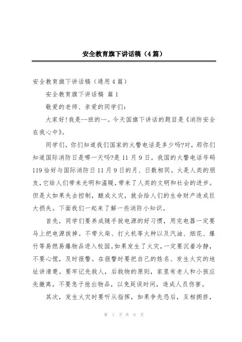 安全教育旗下讲话稿(4篇)
