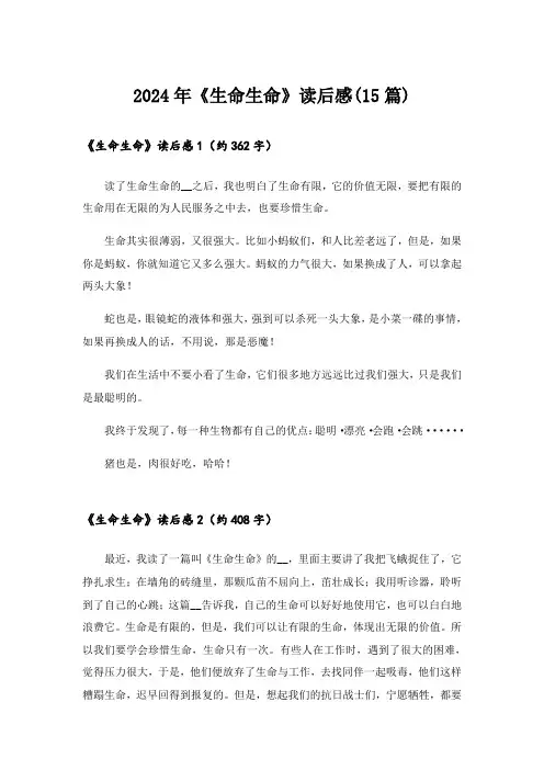 2024年《生命生命》读后感(15篇)_8