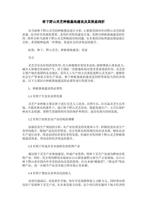 林下野山灵芝种植基地建设及其效益浅析