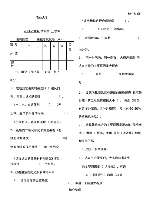 《设施园艺学》习题及答案