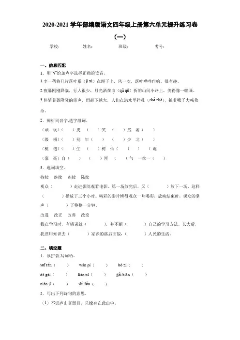 2020-2021学年部编版语文四年级上册第六单元提升练习卷(一)