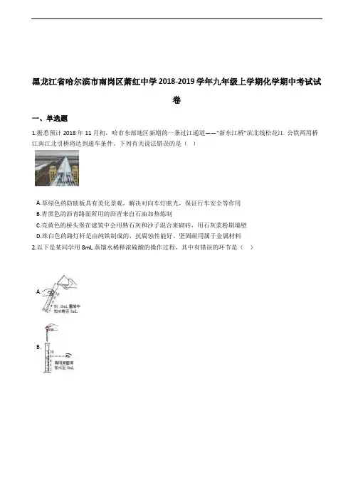 黑龙江省哈尔滨市南岗区萧红中学2018-2019学年九年级上学期化学期中考试试卷(含精品解析)