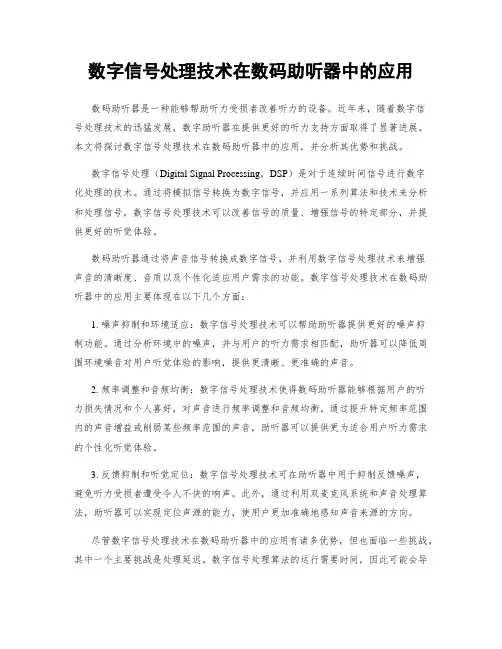 数字信号处理技术在数码助听器中的应用