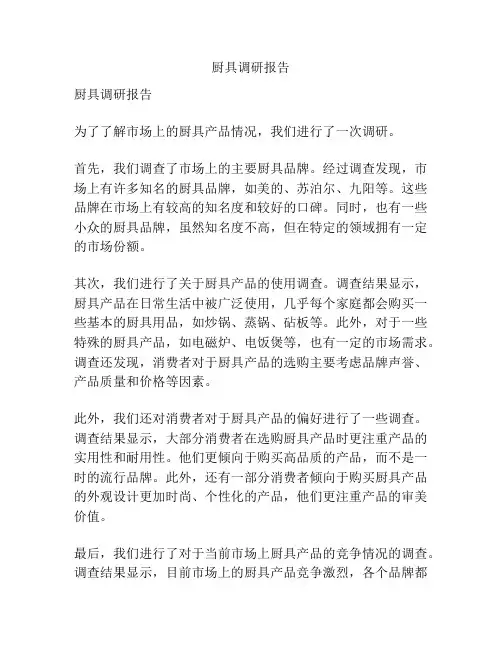厨具调研报告