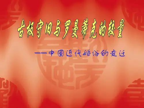 中国近代婚姻习俗的变迁