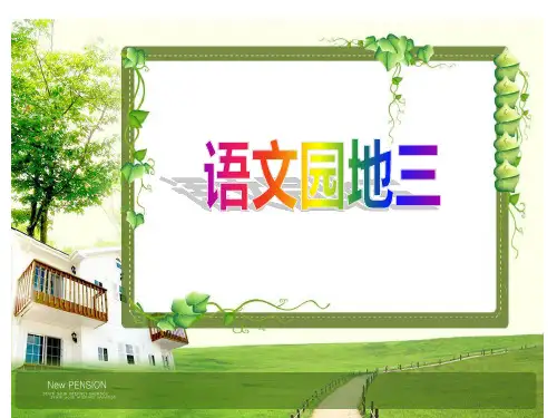人教版五年级下册语文园地三