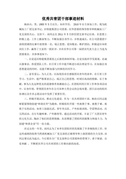 优秀团干部主要事迹材料