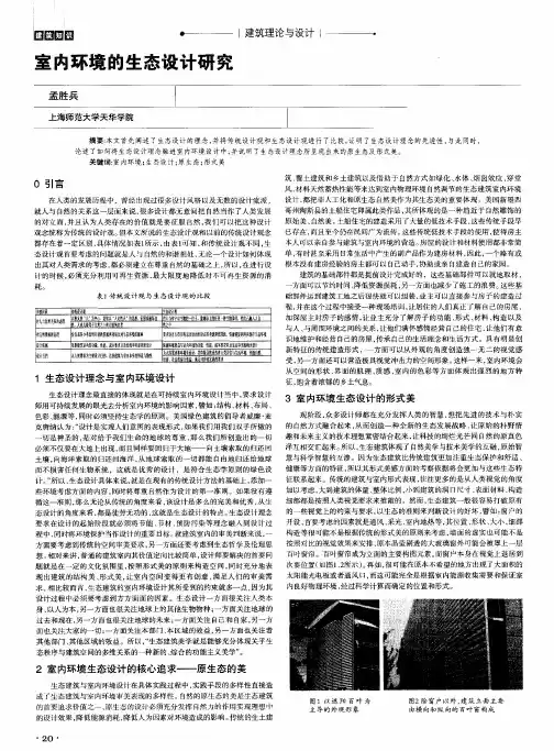 室内环境的生态设计研究