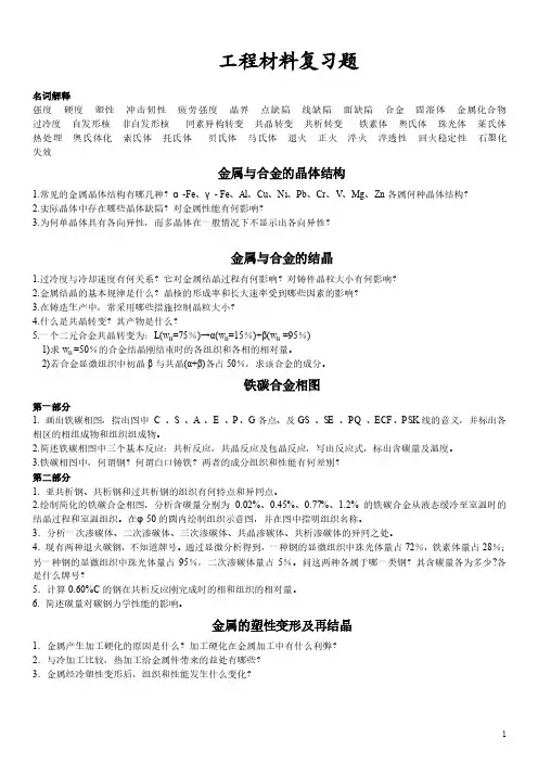 西南大学《工程材料复习题及部分附答案》~2016.12