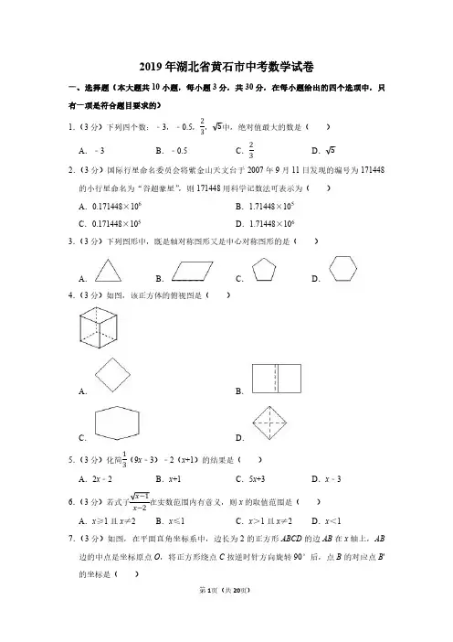 2019年湖北省黄石市中考数学试卷附分析答案