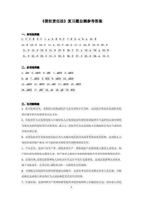 侵权责任法复习题参考答案